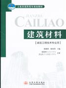 建筑材料-(建筑工程技术专业用)