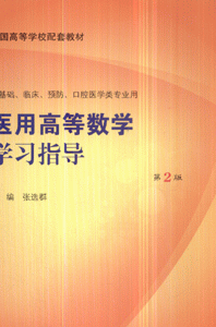 医用高等数学学习指导-(供基础.临床.预防.口腔医学类专业用)(第2版)