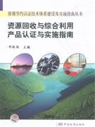 资源回收与综合利用产品认证与实施指南