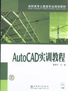 AutoCAD实训教程-(1CD)