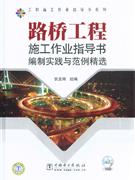 路桥工程施工作业指导书编制实践与范例精选-(1CD)