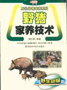 野猪家养技术