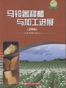 2006-马铃薯种植与加工进展