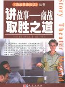 讲故事:商战取胜之道