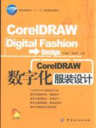 CorelDRAW数字化服装设计-(附赠光盘)