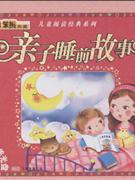亲子睡前故事-(赠精美光盘)
