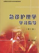 急诊护理学学习指导-(第2版)
