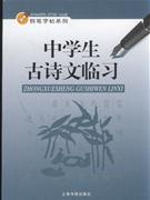 中学生古诗文临习