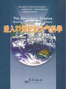 进入21世纪的大气科学