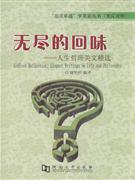 无尽的回味-人生哲理美文精选
