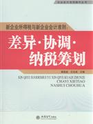 新企业所得税与新企业会计准则:差异.协调.纳税筹划