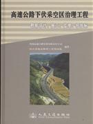 高速公路下伏采空区治理工程-勘察设计,施工,监理,招投标