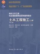 土木工程施工-(上册)(第二版)