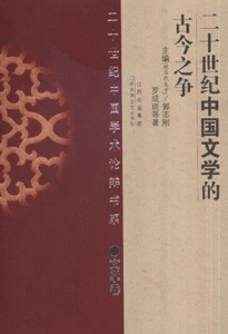二十世纪中国文学的古今之争