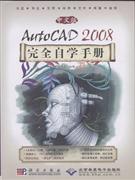 CX5453中文版AUTOCAD2008完全自学手册