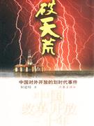 破天荒:中国对外开放的划时代事件