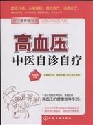 高血压中医自诊自疗
