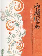 天阙绝歌之两朝皇后-(上.下册)