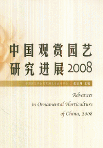 2008-中国观赏园艺研究进展