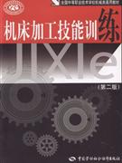 机床加工技能训练-(第二版)