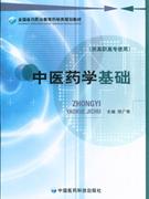 中医药学基础