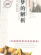 梦的解析