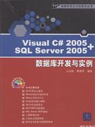 Visual C 2005+SQL Server 2005数据库开发与实例-(含光盘)