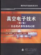 真空电子技术(第2版)信息化武器装备的心脏