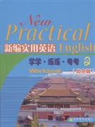 新编实用英语学学练练考考2(北京版)