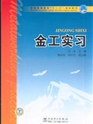 金工实习