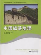 中国旅游地理