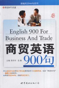 商贸英语900句--新编英语900句系列