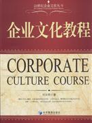 企业文化教程(刘光明)