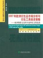 2007年欧洲衍生品市场分析与衍生工具投资策略-欧洲期货交易所年报暨论文精选集