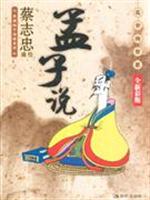 孟子说-乱世的哲思(全新彩版)