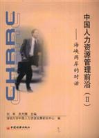 中国人力资源管理前沿(II):海峡两岸的对话
