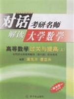 对话考研名师 解读大学数学:高等数学过关与提高:上