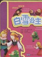 白雪公主