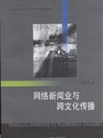 网络新闻业与跨文化传播