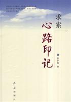 求索心路印记