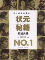 素描头像-中国美术学院状元秘籍NO.1