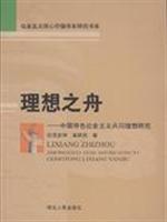 理想之舟:中国特色社会主义共同理想研究
