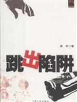 跳出陷阱