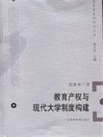 教育产权与现代大学制度构建