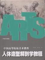 人体造型解剖学教程-中国高等院校美术教程