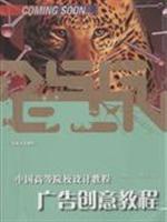 广告创意教程-中国高等院校设计教程