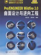 Pro/ENGINEER Wildfire 3.0曲面设计与逆向工程-(含1CD-ROM)