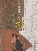 男子性冷淡治疗捌法