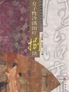 女子性冷淡治疗捌法