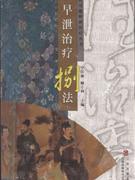 早泄治疗捌法